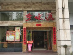 门面-重庆乡水源火锅(谷埠店)