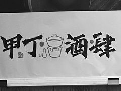 -甲丁酒肆.特色烧鸟
