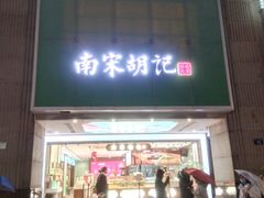 -南宋胡记(杭州体育场路店)
