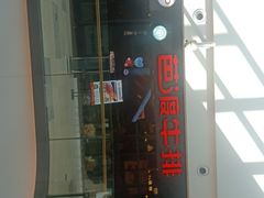-芭渡牛排(阅彩城店)