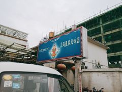 门面-尼玛藏家风味园(阿山食城店)