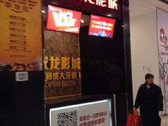 -耀莱成龙影城(领秀城店)