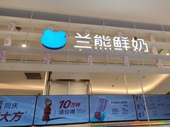 -兰熊鲜奶(昌平悦荟店)