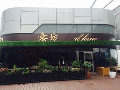 -IL Forno 意坊·意大利餐厅(温州万象城店)