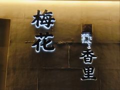 -梅花香里大酒店(郁金香路店)