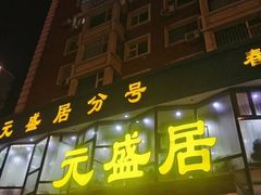 -元盛居(亚泰大街店)