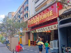 -佬缸炮江湖川菜(玉林店)