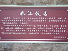 -春江饭店(共青团路总店)