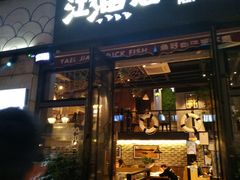 门面-江渔儿酸菜鱼(东二环泰禾店)
