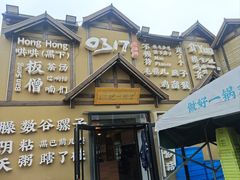 -0317火锅鸡·清真(正达店)