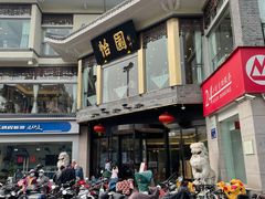 -怡园饭店-餐厅(四望亭店)