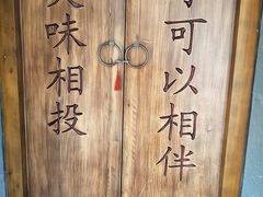 -品腐记·豆腐王朝(老门东总店)