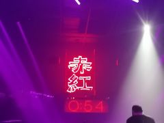 -赤红音乐现场(浦东金桥路店)