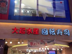 -大起水产回转寿司(道顿堀店)
