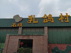 -石岐乳鸽村(南海第三分店)