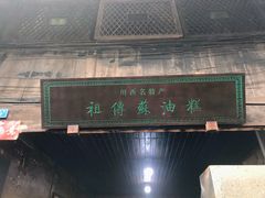 -祖传苏油糕