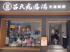 -吕氏疙瘩汤·新鲁菜(济南万象城店)
