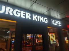 -汉堡王(上海缤谷一期店)