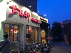门面-芦月轩羊蝎子(劲松店)