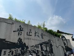 -绍兴鲁迅故里·沈园景区