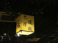 -常和州·夜宵大排档(常州单店)