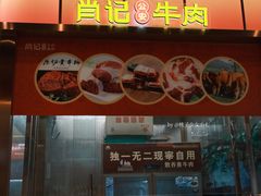 -肖记公安牛肉鱼杂馆·省级非物质文化遗产(江汉路直营店)