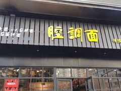 门面-腔调面(斜土路店)