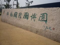 -济南国际园博园