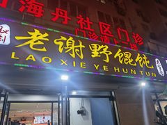-老谢野馄饨(延安路店)