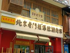 -北京老门框爆肚涮肉馆(凤城六路店)