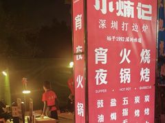 -小煵记·打边炉(西丽文光店)