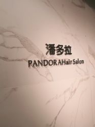 -潘多拉Hairsalon
