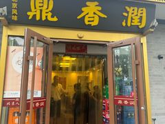 -鼎香润(德胜门内店)