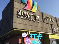 -永辉超市(鲁谷店)