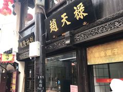 门面-赵天禄(葑门横街店)
