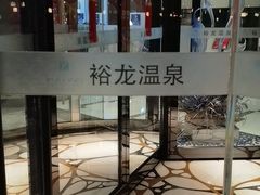 -裕龙汤泉