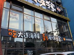 -海味当家·蒸锅海鲜(星海公园店)