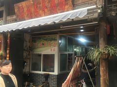 门面-刘记古镇羊肉汤