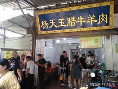 门面-杨天玉腊牛羊肉店