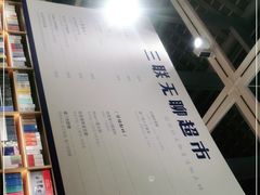 -三联韬奋书店(宽窄巷子店)
