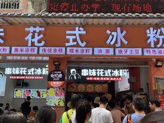 -串妹花式冰粉(乐山总店)