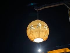 -这片海·海景餐厅(博鳌店)