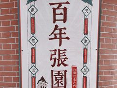 -张园纪念馆