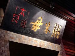 -大良毋米粥(锦龙路总店)