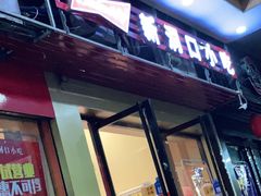 门面-新洞口小吃(三元二路店)
