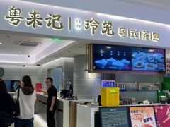 -粤来记·啫啫煲·点心(日月光店)