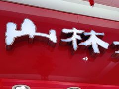 门面-山林大红·上海大红肠(淮海一店)