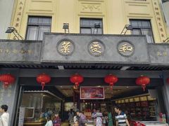 -叶受和(观前街店)