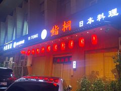 门面-鮨桐日本料理(望京店)