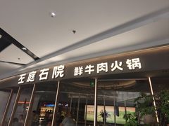 -左庭右院鲜牛肉火锅(京西大悦城店)